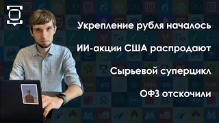 Обзор рынков: рост ОФЗ, укрепление рубля, падение акций в США, индекс рубля, МТС Банк и Астра