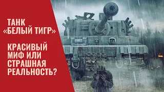 Танк «Белый Тигр» Красивый миф или страшная реальность?