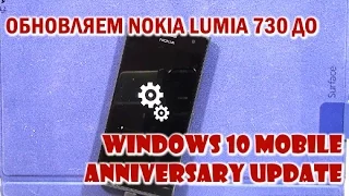 Как обновить Lumia 730 до Windows 10 Mobile Anniversary Update и борьба с ошибкой 0x8000FFFF