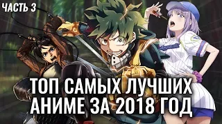 Топ аниме 2018 года.Самые лучшие аниме 2018 (народные).Часть 3.Какое аниме стоит посмотреть?!