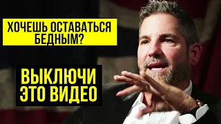 7 ШАГОВ К БОГАТОЙ ЖИЗНИ. Как создать многомиллионное состояние? | Грант Кардон