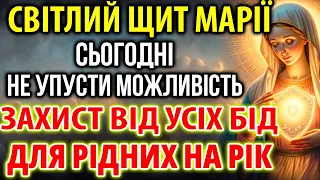 СВІТЛИЙ ЩИТ МАРІЇ! ЗАХИСТ ВІД УСІХ БІД ДЛЯ РІДНИХ НА РІК! Захисна молитва. Молебень