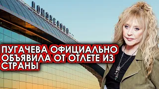 Ну вот и всё! Пугачева официально объявила об отлете из страны! Галкин довыделывался