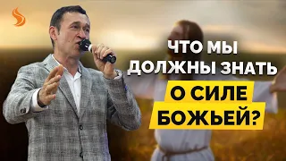 Дмитрий Лео. Что мы должны знать о силе Божьей?