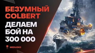 ЛЮТЫЙ КРЕЙСЕР COLBERT ● СДЕЛАЕМ 300К УРОНА