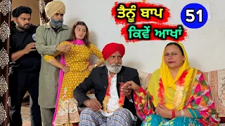 ਤੈਨੂੰ ਬਾਪ ਕਿਵੇਂ ਆਖਾਂ (EP - 51) New Punjabi Movie 2024 • Jatt Speed