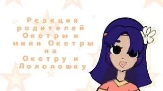 |Реакция родителей Окетры||на Окетру(и Лололошку) ||СТАВТЕ НА 2Х||