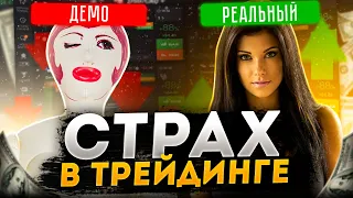 Как побороть СТРАХ в трейдинге и дойти до результата ? Бинарные опционы