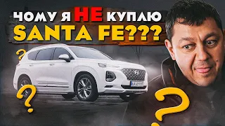 Чому я НІКОЛИ НЕ куплю Hyundai Santa Fe???