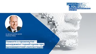 М.Дэнеш-Майер “Помните о промежутке - менеджмент тканей лунки при одномоментной имплантации”