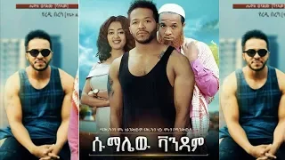 Sumalew Vandam (ሱማሌው ቫንዳም) - New Ethiopian movie 2018