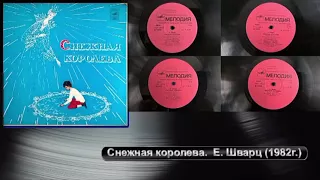 Снежная королева Е. Шварц 1982г. 2-грампластинки