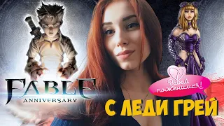 FABLE ANNIVERSARY (2014) I ЖЕНИМСЯ НА ЛЕДИ ГРЕЙ ➤ Прохождение и Обзор в 2K. Часть 9.