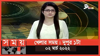 খেলার সময় | দুপুর ১টা | ০২ মার্চ ২০২২ | Somoy TV Bulletin 1pm | Latest Bangladeshi News