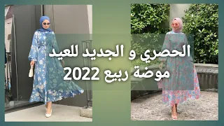 موضة العيد للمحجبات ربيع 2022 😍 🌷🌷💥💥 الحصري و الجديد للعيد 2022