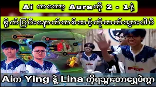 Ai ကတော့ Auraကို 2 - 1နဲ့ရိုက်ပြပီးနောက်တစ်ဆင့်ကိုတတ်သွားပါပီ