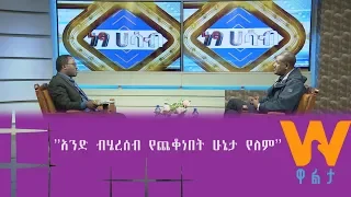 Walta TV|ዋልታ ቲቪ: ’’አንድ ብሄረሰብ የጨቆነበት ሁኔታ የለም’’ -መምህር ታዮ ቦጋለ፤ በዋልታ ቲቪ ነፃ ሀሳብ -ክፍል 1-ሀ