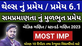 STD 10 | Most IMP | પ્રમેય 6.1 | થેલ્સ નું પ્રમેય | સપ્રમાણતા નો મૂળભુત પ્રમય | Thels no pramey