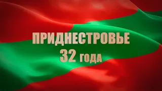 Фильм «Приднестровье 32 года»