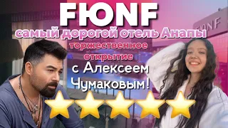 НОВЫЙ ШИКАРНЫЙ ОТЕЛЬ В АНАПЕ - FЮNF Luxury Resort & Spa 5⭐️~Торжественное открытие-Алексей Чумаков 🔥