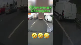 Мгновенная карма обочечника 🤣🤣🤣