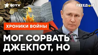 Топ ПРОВАЛОВ кремлевского БЕЗУМЦА. Это талант – ТАК ОПУСТИТЬСЯ и ПРОВАЛИТЬ ВСЕ!