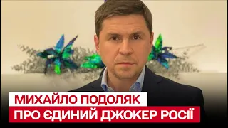 Навіщо Росія добивається перемир'я, переговорів та який єдиний джокер вона має? | Михайло Подоляк