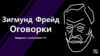 Оговорки по Фрейду. Введение в психоанализ Ч.1 (Ошибочные действия)