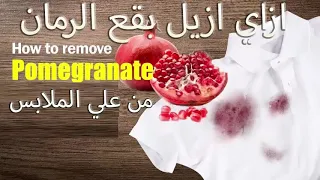 تنظيف بقع الرومان من الملابس