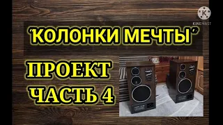 ПРОЕКТ "КОЛОНКИ МЕЧТЫ" часть 4 Тест колонок С-90 S-90 Союз 50АС-012