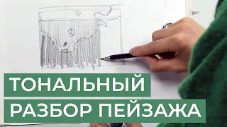 Тональный разбор пейзажа и предварительный эскиз. Упражнения от художника Ольги Гусевой