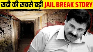 जेल से कैसे भागा दुनिया का सबसे खतरनाक कैदी? | Insane Way "El Chapo" Escaped Prison