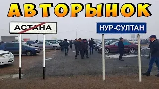 АВТОРЫНОК города Нур-Султан (Астана) | Цены на автомобили!