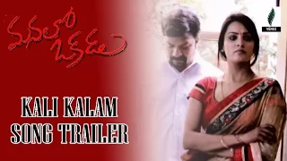 Manalo Okadu Movie Songs | Kali Kalam Song Trailer | RP Patnaik | Anita | Venus FIlmnagar