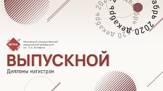 Торжественное вручение дипломов магистрам Университета имени О.Е. Кутафина (МГЮА)