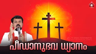 പീഡാനുഭവ ധ്യാനം  - Fr. Daniel Poovannathil