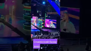 славянский базар 2022