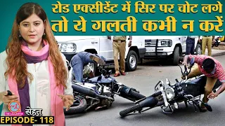 Head Injury यानी सिर पर पर चोट लग जाए तो ये गलती जान ले सकती है | Sehat ep 118