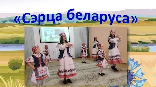 "Сэрца беларуса"