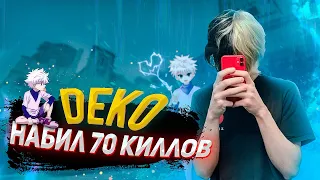 DEKO НАБИЛ 70 ФРАГОВ ЗА ИГРУ! | DEKO ДОВЁЛ ЛАТТИКА ДО СЛЁЗ! | САМАЯ ДОЛГАЯ ИГРА DEKO?