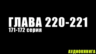 Аудиокнига | Боевой Континент 172 серия | Ранобэ 221 глава