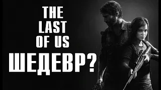 🤔 Так ли хороша The Last of Us?