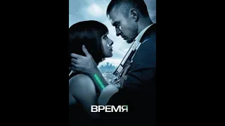 Время 2012 фильм триллер/ фантастика / Мила Кунис Джастин Тимберлейк США