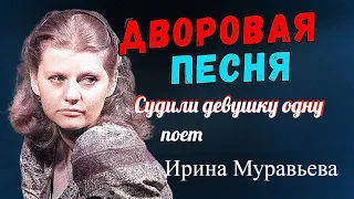 "Судили девушку одну" --    Ирина Муравьева.