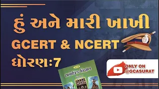 GCERT | ધોરણ 7 | સામાજિક વિજ્ઞાન | પાઠ 7 । EP 26 |  #GCASURAT #gcert #constable #psi