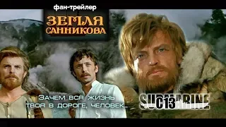 Земля Cанникова. Советское кино. Трейлер