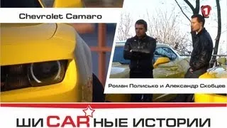 Chevrolet Camaro, Роман Полисько и Александр Скобцев. "Шикарные Истории" (HD).