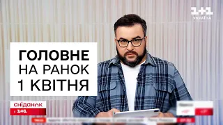 ⚡️ Головне на ранок 1 квітня. Посилення безпеки в Києві і пил із Сахари накриє Україну