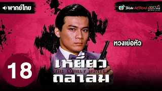 เหยี่ยวถลาลม ( THE LONELY HUNTER ) [ พากย์ไทย ] EP.18 | TVB Thai Action
