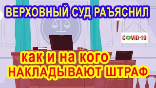 Верховный суд РФ Коронавирус Разъяснение по вопросам привлечения к административной ответственности